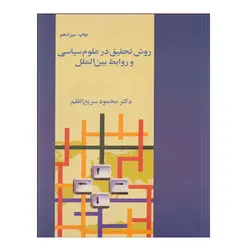 کتاب روش تحقيق در علوم سياسی و روابط بين‌الملل اثر محمود سريع‌القلم نشر فرزان روز