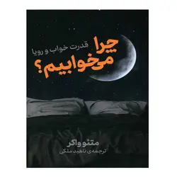 کتاب چرا می خوابیم قدرت خواب و رویا اثر متئو واکر نشر نوین