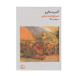 کتاب سرنوشت بشر اثر آندره مالرو انتشارات فرهنگ جاوید