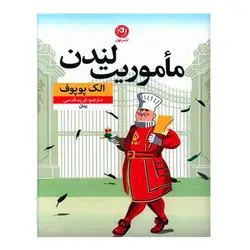 کتاب ماموریت لندن اثر الک پوپوف نشر نون