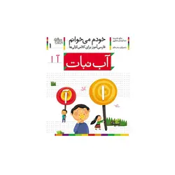 آب‌نبات (خودم می خوانم 1 ) اثر شکوه قاسم نیا - عبدالرحمن صفارپور نشر افق