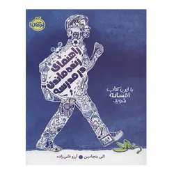 کتاب راهنمای زنده ماندن در مدرسه اثر الی بنجامین انتشارات پرتقال