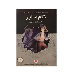 كتاب تام ساير اثر مارک تواین نشر شهر قلم