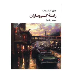 کتاب راسته کنسرو سازان اثر جان استن بک نشر نگاه