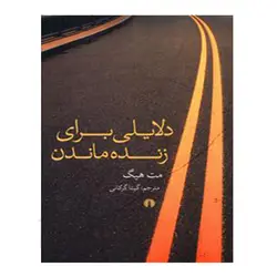 کتاب دلایلی برای زنده ماندن اثر مت هیگ نشر علمی و فرهنگی