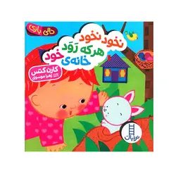 کتاب نخود نخود هر که رود خانه ی خود (دالی بازی) اثر کارن کتس انتشارات فنی ایران