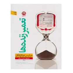 کتاب تعمیر زنده ها اثر میلیس دوکرانگل نشر نون