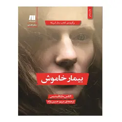 کتاب بیمار خاموش اثر الكس مايكليديس نشر سنگ