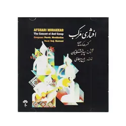 (آلبوم موسیقی افشاری مرکب (کنسرت گروه عارف