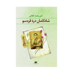 شادكامان دره قره‌سو اثر علی محمد افغانی