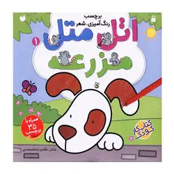 کتاب اتل متل مزرعه ( کتاب کار کودک) اثر طاهره شاه محمدی انتشارات ذکر