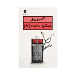 تانگوی تخم‌مرغ داغ (نمايش‌نامه) اثر اکبر رادی