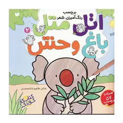 کتاب اتل متل باغ وحش اثر طاهره شاه محمدی نشر ذکر