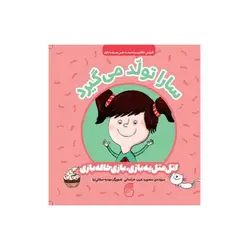 سارا تولد می گيرد (اتل متل يه بازی) اثر منصوره عرب خراسانی