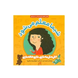 شيما معلم می شود (اتل متل يه بازی) اثر منصوره عرب خراسانی