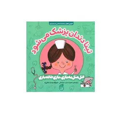 تينا دندانپزشک می شود (اتل متل يه بازی) اثر منصوره عرب خراسانی