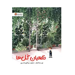 کتاب نگهبان گلها اثر آن واکر نشر مهرسا
