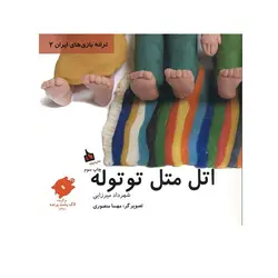 اتل متل توتوله ( ترانه بازی های ایران 2) اثر شهرداد میرزایی نشر دیبایه