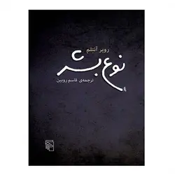 کتاب نوع بشر اثر روبر آنتلم نشر مرکز