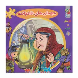 کتاب مهمان های ناخوانده (اتل متل یه قصه 1) اثر مهدی مردانی انتشارات سایه گستر