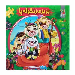 کتاب بزبزی زنگوله پا (اتل متل یه قصه 4) اثر مهدی مردانی انتشارات سایه گستر