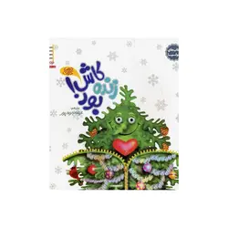 كاش زنده بود (جوليا 14) اثر جولیا کوک