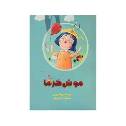 موش خرما اثر روناک ربیعی