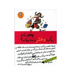 چطور بايد يک دختر زنده بماند اثر امانوئل ریگون