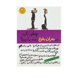 چطور وقتی هيچ حسابمان می كنند زنده بمانيم اثر امانوئل ریگون