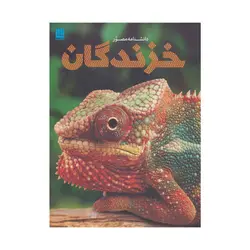 دانشنامه مصور خزندگان اثر کالین مک کارتی