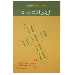 کتاب آویشن قشنگ نیست اثر حامد اسماعیلیون