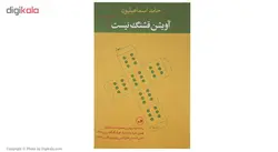 کتاب آویشن قشنگ نیست اثر حامد اسماعیلیون
