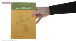 کتاب آویشن قشنگ نیست اثر حامد اسماعیلیون