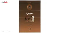 کتاب 60 نکته سردرد اثر مری بورل