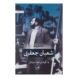 کتاب خاطرات شعبان جعفری اثر هما سرشار نشر ثالث