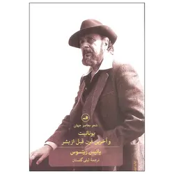 کتاب یونانیت و آخرین قرن قبل از بشر اثر یانیس ریتسوس نشر ثالث