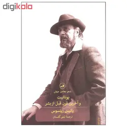 کتاب یونانیت و آخرین قرن قبل از بشر اثر یانیس ریتسوس نشر ثالث