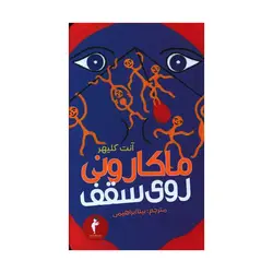 کتاب ماكارونی روی سقف اثر آنت کلیهر نشر هرمس