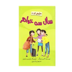 سال سه خواهر (سال‌های آنا 4) اثر آندریا چنگ