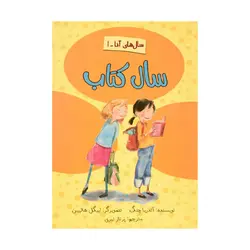 سال كتاب (سال‌‌های آنا 1) اثر آندریا چنگ