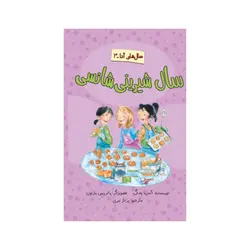 سال شيرينی شانسی (سال‌های آنا 3) اثر آندریا چنگ