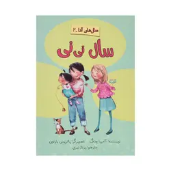 سال نی نی (سال‌های آنا 2) اثر آندریا چنگ