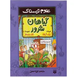 كتاب علوم ترسناک گياهان شرور اثر نيک آرنولد نشر پيدايش