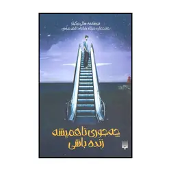 کتاب چه جوری تا همیشه زنده باشی اثر سالی نیکولز نشر پیدایش