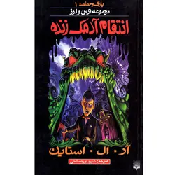 کتاب پارک وحشت 1 مجموعه ترس و لرز انتقام زنده اثر آر.ال.استاين نشر پيدايش