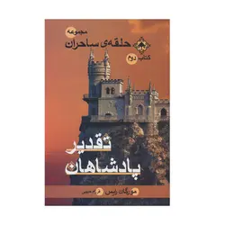 حلقه ساحران (تقدير پادشاهان كتاب دوم) اثر مورگان رایس