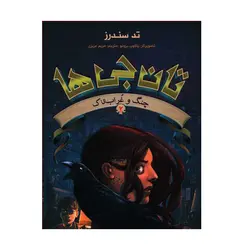 کتاب چنگ و غراب‌تاک (تان‌جی ها 2 ) اثر تد سندرز انتشارات هوپا