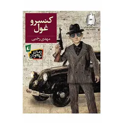كنسرو غول اثر مهدی رجبی