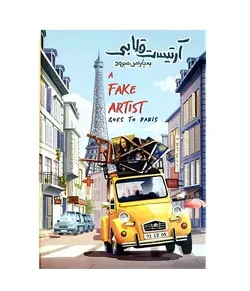 بازی کارتی آرتيست قلابی