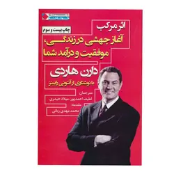 کتاب اثر مرکب آغاز جهشی در زندگی موفقیت و درآمد شما اثر دارن هاردی نشر نگاه نوین